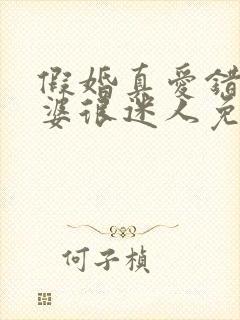 假婚真爱错嫁老婆很迷人免费阅读