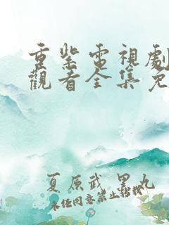 重紫电视剧在线观看全集免费播放