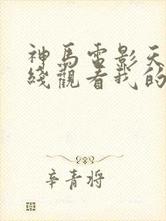 神马电影天堂在线观看我的姐姐