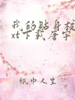 我的贴身校花txt下载唐宇