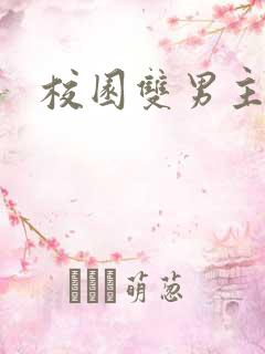 校园双男主甜文