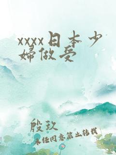 xxxx日本少妇做受