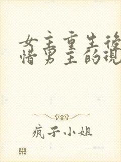 女主重生后悔珍惜男主的现言