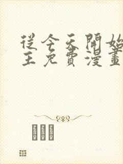 从今天开始当城主免费漫画下拉式