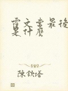 霍文常最后结局是什么