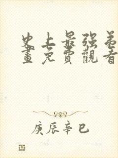 史上最强弟子漫画免费观看下拉式