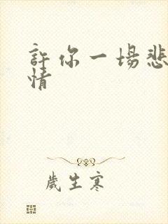 许你一场悲欢爱情