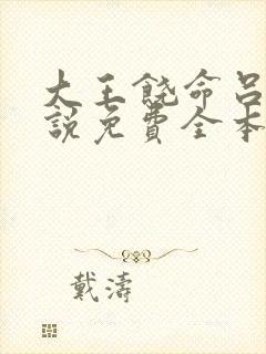 大王饶命吕树小说免费全本阅读