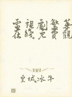 电视剧繁华似锦在线免费观看