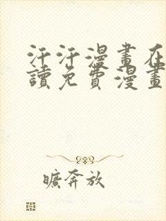 汗汗漫画在线阅读免费漫画阅读