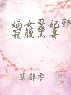 嫡女医妃邪王狂宠腹黑妻