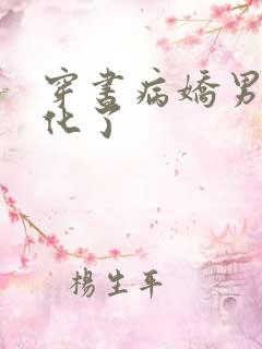 穿书病娇男主黑化了