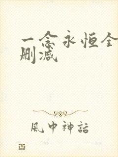 一念永恒全文无删减