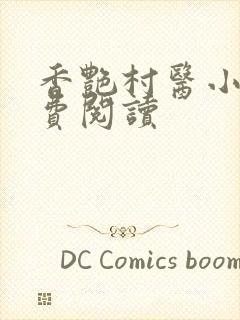 香艳村医小说免费阅读