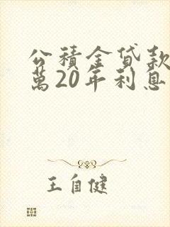 公积金贷款23万20年利息多少