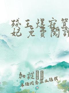 残王爆宠嚣张医妃 免费阅读