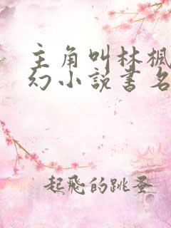 主角叫林枫的玄幻小说书名