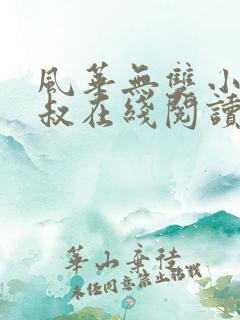 风华无双小说马叔在线阅读