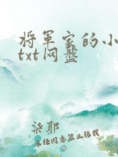 将军家的小娇娘txt网盘