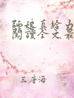 师娘真给力免费阅读全文最新章节小说