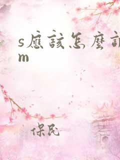 s应该怎么调教m