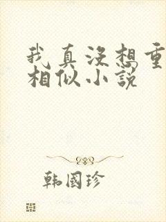 我真没想重生啊相似小说