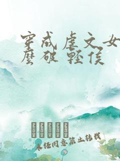 穿成虐文女主怎么破 轻侯