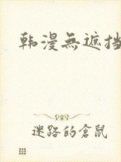 韩漫无遮挡歪歪