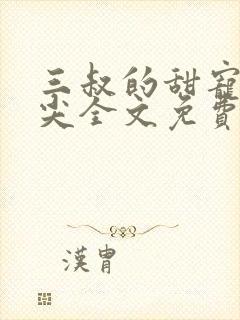 三叔的甜宠小心尖全文免费阅读