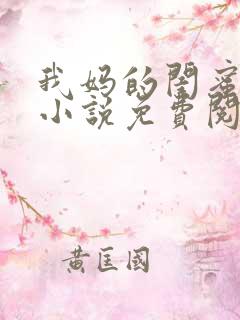 我妈的闺蜜梅姨小说免费阅读
