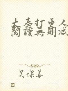 大奉打更人在线阅读无删减版