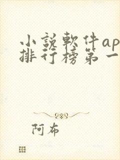 小说软件app排行榜第一名