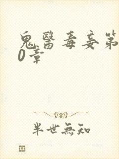 鬼医毒妾第900章