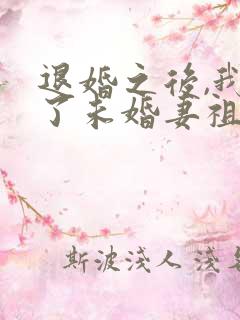 退婚之后,我娶了未婚妻祖宗 小说阅读