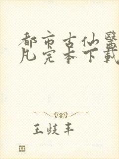 都市古仙医叶不凡完本下载