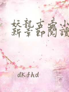 妖龙古帝小说最新章节阅读