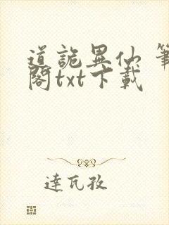 道诡异仙 笔趣阁txt下载