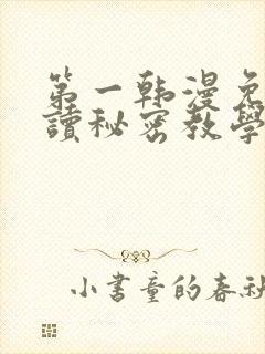第一韩漫免费阅读秘密教学