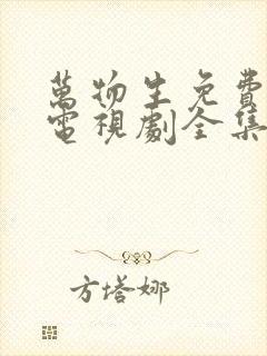 万物生免费观看电视剧全集高清