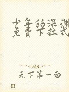 少年的深渊漫画免费下拉式