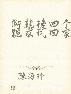 断亲后四个姐姐跪求我回家22