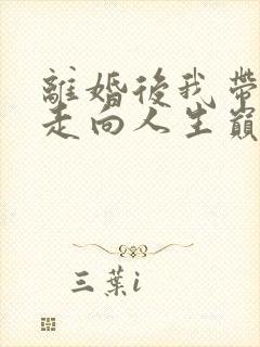 离婚后我带女儿走向人生巅峰短剧大结局