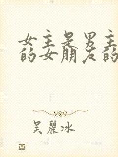 女主是男主兄弟的女朋友的小说