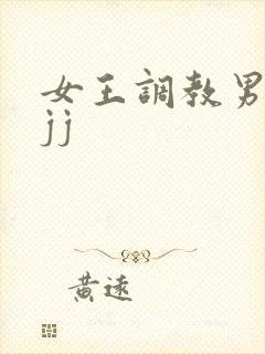 女王调教男奴小jj