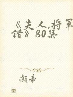 《夫人,将军知错》80集