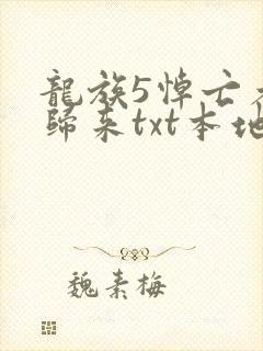 龙族5悼亡者的归来txt本地下载