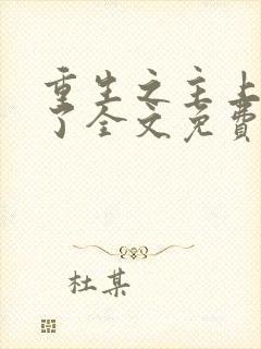 重生之主上我错了全文免费阅读