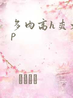 多肉高h爽文np