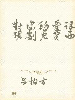 对你的爱很美电视剧免费西瓜