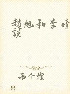 赵旭和李晴晴小说